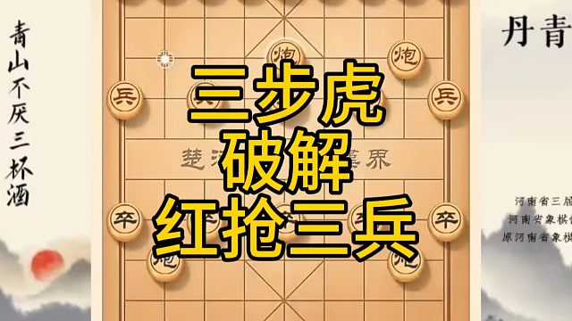 河南省冠军黄丹青讲棋，象棋怎么学，象棋教学，三步虎破解红抢三兵，系统学习象棋