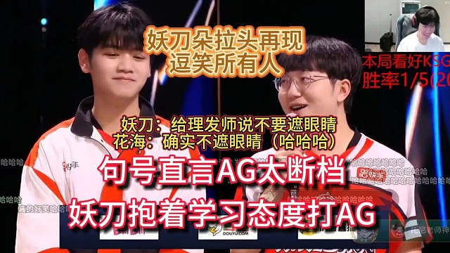 句号直言AG太断档，妖刀句号抱着学习态度打跟AG，花海说谁打AG都是在学习，AG太强了