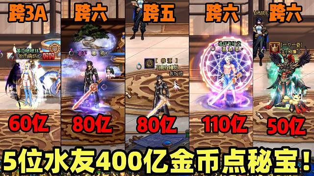 DNF：5位水友合计准备400多亿金币，让游戏酱出手点5件秘宝装备！