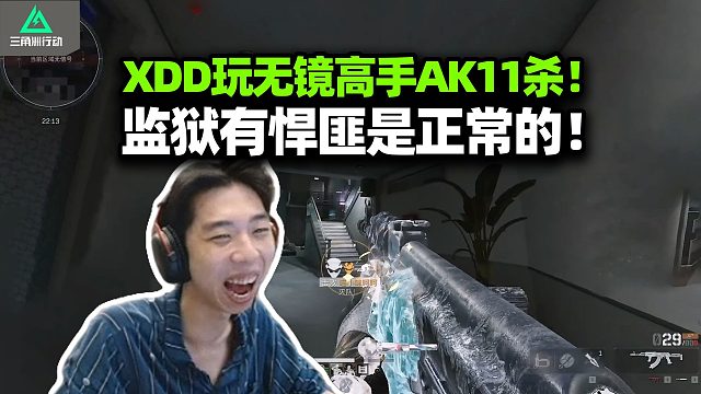 XDD跟钓钓GodV猛攻出纵横 巴克什鹿哥夺纵一别终于出货！左神监狱急停AK单人11杀爽吃千万！