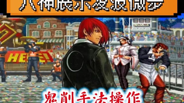 拳皇97：夜枫八神天秀鬼削手法操作，抢鱼弟：他的八神会凌波微步！