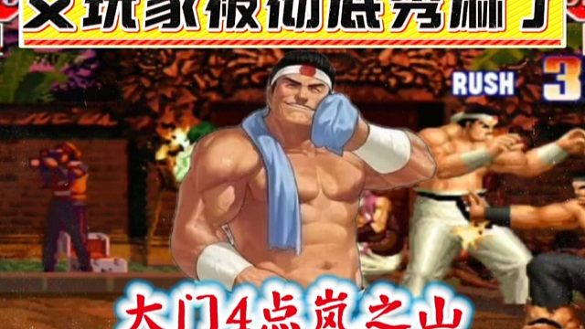 拳皇97：秦虹大门天秀手法，逆向4点岚之山把女玩家秀的目瞪口呆！