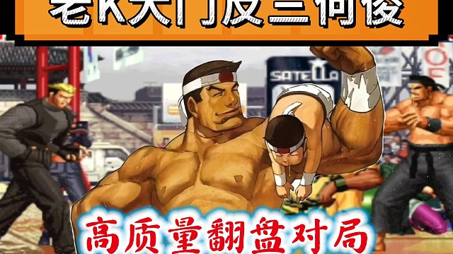 拳皇97：高质量翻盘对局，老K大门经典反三何俊的3大满血主力！