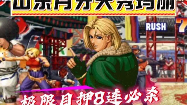 拳皇97：月牙玛丽天秀操作，极限目押8连必杀把女玩家秀麻了！