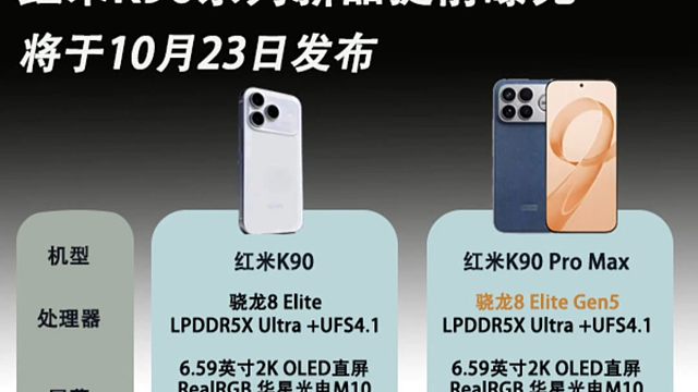 红米K90系列新品提前曝光，预计2599起，将于10月23日正式发布，看完你心动了吗？
