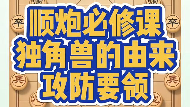 顺炮必修课，独角兽的由来和攻防要领！如何快速提升象棋水平系统学棋？如何学习象棋布局、中局、残局？真心