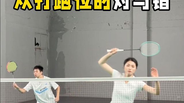 双打跑位的对与错