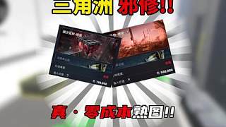 三角洲行動(dòng)：邪修熟圖法！零成本！