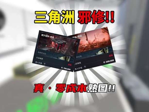 三角洲行動：邪修熟圖法！零成本！