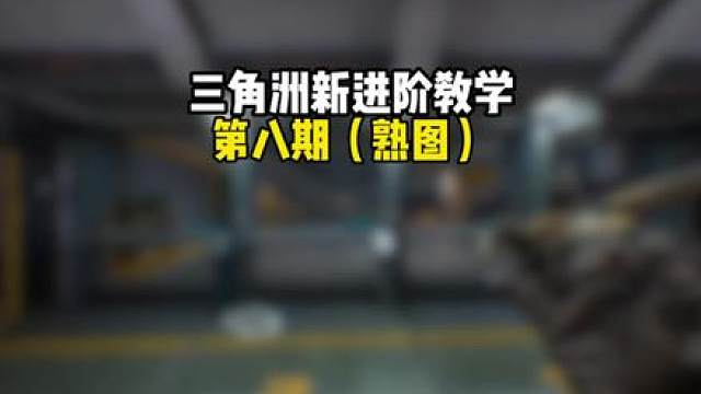 三角洲新手熟图教学！