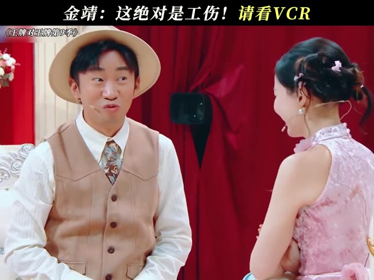 金靖：这绝对是工伤！请看VCR