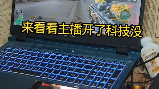 大家来看看这个北部主播开了科技没CF