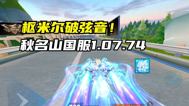枢米尔破弦音！秋名山国服1.07.74！