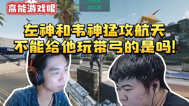 XDD和GodV猛攻航天直接开启牢区大混战：不能给韦神玩带弓的是吗！
