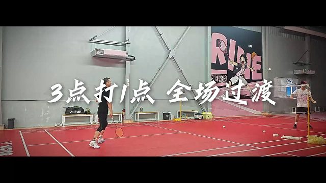 【中羽二级半真实训练】1分钟沉浸式3点打1点 全场过渡练习 第二弹