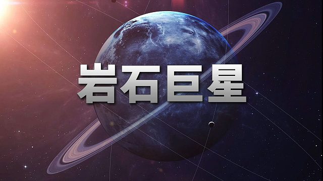 天王星和海王星有可能是岩质行星！【天文新鲜事】