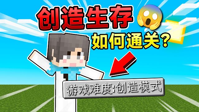 MC挑战创造模式！通关我的世界！能成功吗？！ #我的世界