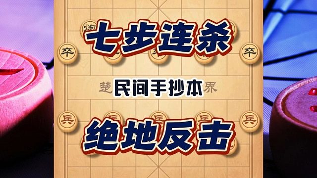 连续弃子绝地反击七步连杀精彩至极，象棋民间手抄本高手精彩对局