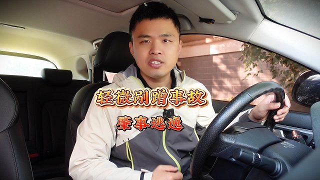 遇到车辆和行人的轻微剐蹭事故，别大意，小心被判肇事逃逸