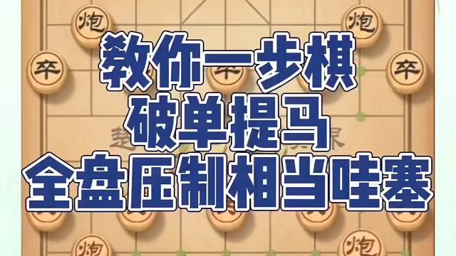河南省象棋冠军黄丹青全套象棋课程！教你一步棋破单提马，全盘压制相当哇塞！河南省冠黄丹青真心教棋，少走
