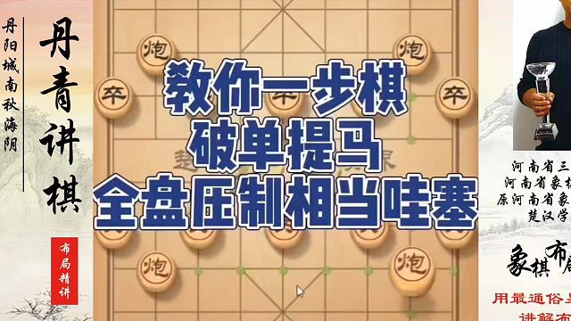 象棋布局一点通全套课程，教你一步棋破单提马，全盘压制相当哇塞！如何快速提升象棋水平系统学棋？真心教棋