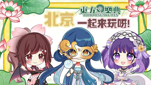 11月·幽闭星光&少女分形·北京参演告知视频