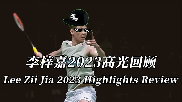 2023李梓嘉年度精彩球混剪