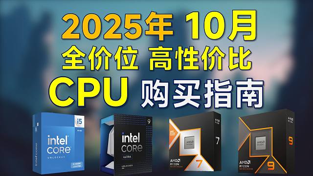 2025年10月 CPU推荐：高性价比，覆盖全价位，双十一装机可参考