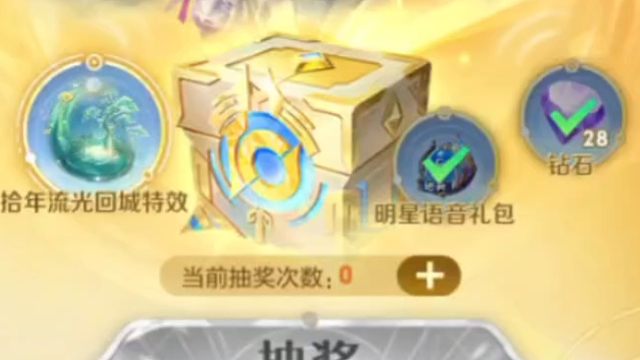 今天共创之夜的活动可以抽第二次了，俺这次抽到了语音，回城得保底才能出了QAQ