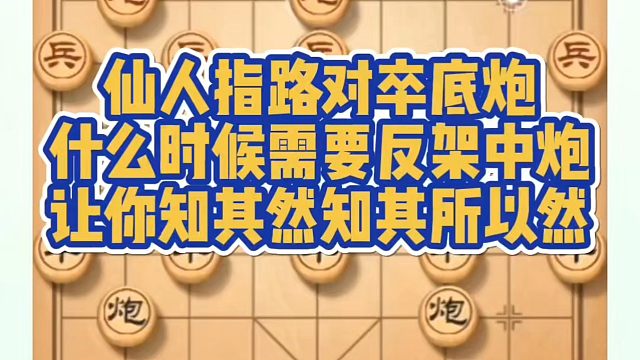 仙人指路卒底炮，什么时候需要反架中炮？让你知其然知其所以然！如何快速提升象棋水平系统学棋？真心教棋，