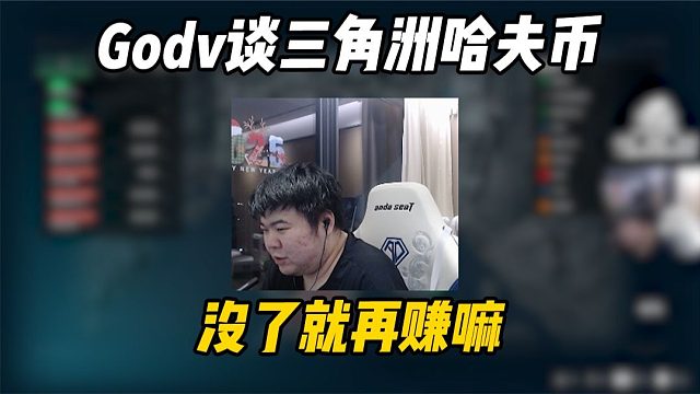 Godv谈三角洲哈夫币 猛攻也能赚钱的话那就进行不下去
