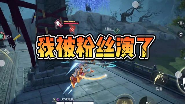 我被粉丝演的一局！