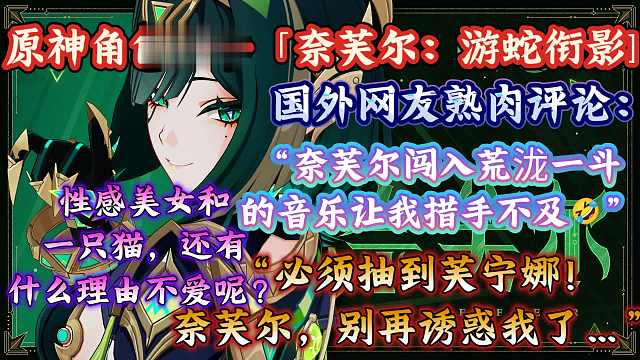 “这些预告片越来越疯狂了”外网社区熟肉评论《原神》角色预告-「奈芙尔：游蛇衔影]：“整个预告片感觉就
