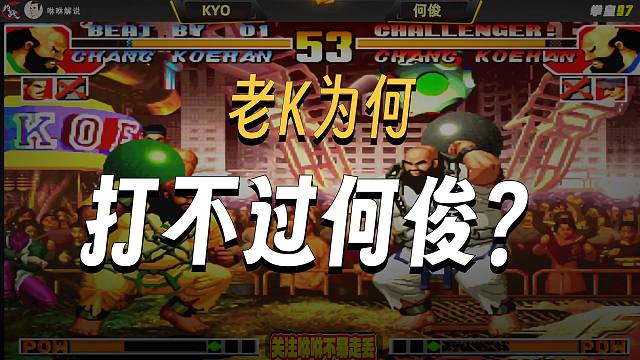 老K何俊精彩刺激局，何俊为会这么会打老K？