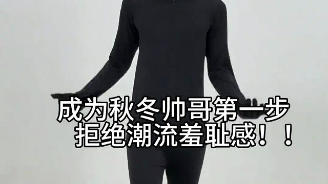 成为秋冬帅哥第一步，拒绝潮流羞耻感！