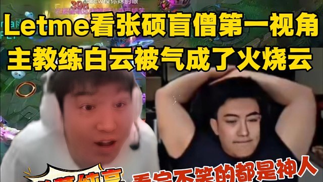Letme看张硕盲僧第一视角看红温：打人啊！还**在打野怪！这个盲僧不如mage！