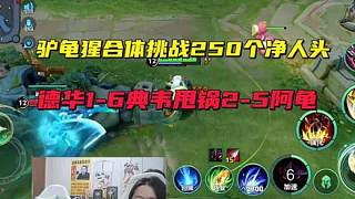 驢龜猩合體挑戰(zhàn)250個(gè)凈人頭，德華1-6典韋甩鍋2-5阿龜，星軟一個(gè)人帶不動(dòng)