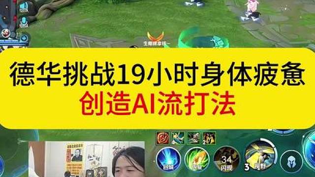 德华挑战已过19小时身心疲惫，无奈创造出Ai流打法