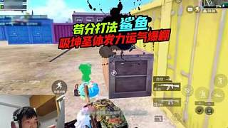 《鯊魚打野路線有多肥？吸坤圣體發(fā)力滅隊坤哥！》