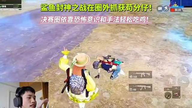 鲨鱼封神之战在圈外抓获苟分仔！决赛圈依靠恐怖的意识和操作轻松吃鸡！
