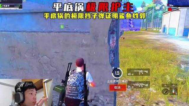 平底锅的极限护主替鲨鱼当下子弹，决赛圈二穿四逆风翻盘