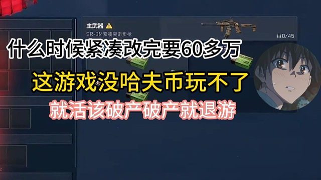 一把紧凑要69W 这游戏没有哈夫币就玩不了 破产就退游 杨哥100W机坝就玩了2分钟 快进到摇人