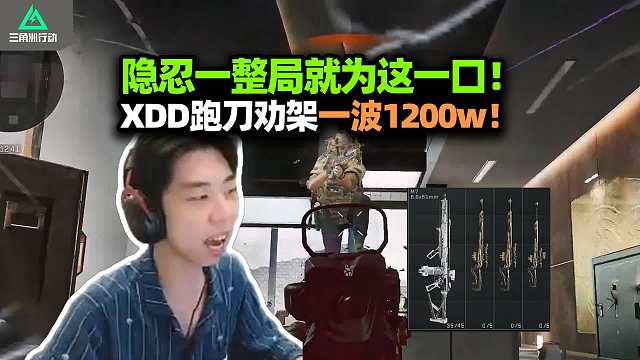 蹲到屁股麻一口疯狂！XDD跑刀避战隐忍 鹬蚌相争总裁最后一波清收1200w！