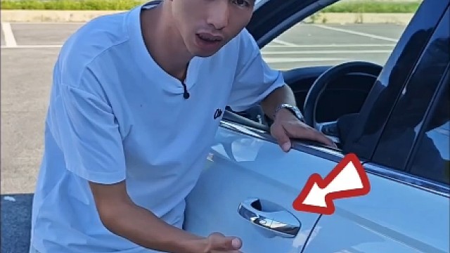 汽车门把手是个你不知道的实用功能
