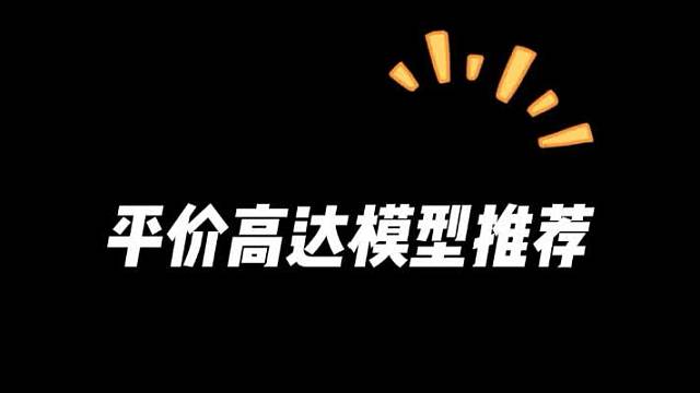 不到30块平价高达模型推荐