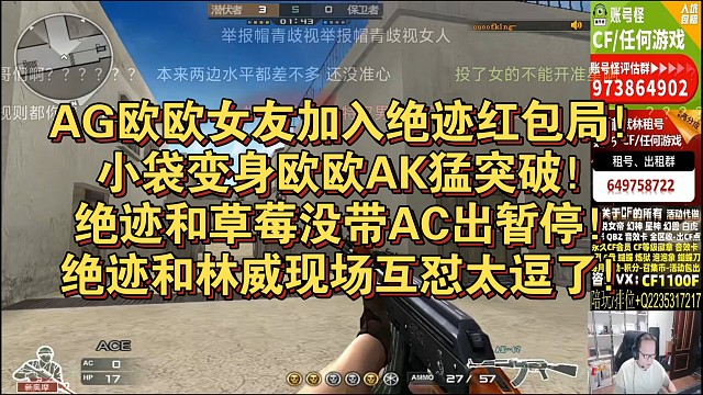AG欧欧女友加入绝迹红包局！小袋变身欧欧AK猛突破！绝迹和草莓没带AC出暂停！绝迹和林威现场互怼太逗