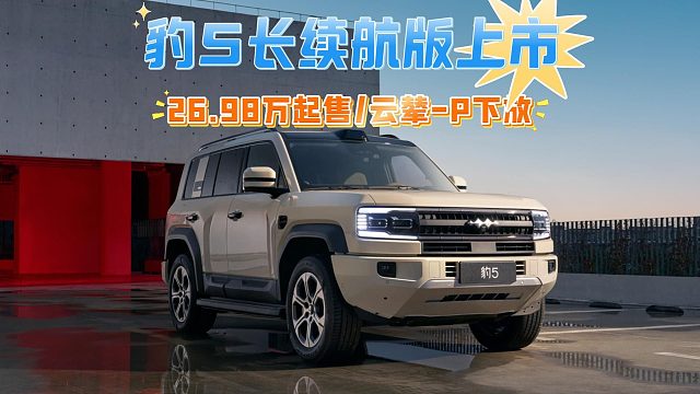26.98万起售，云辇-P下放，还有大电池！体验方程豹豹5长续航版