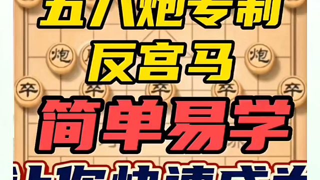 五八炮专制反宫马，简单易学，让你快速成为布局高手！如何快速提升象棋水平系统学棋？如何学习象棋布局、中