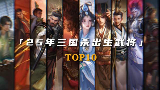 三国杀25年CS武将top10，谋邓艾毁了三国杀
