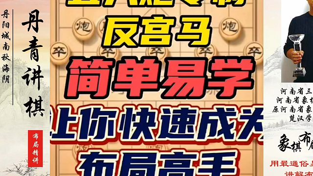 五八炮专制反宫马，简单易学，让你快速成为布局高手！如何快速提升象棋水平系统学棋？如何学习象棋布局、中